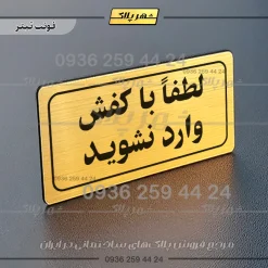 تابلو لیزری لطفا با کفش وارد نشوید